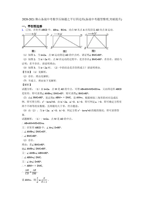 2020-2021佛山备战中考数学压轴题之平行四边形(备战中考题型整理,突破提升)