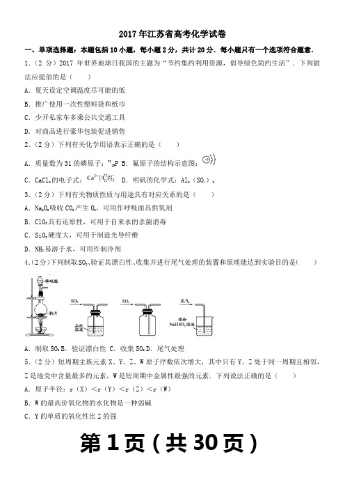 2017年江苏省高考化学试卷及解析