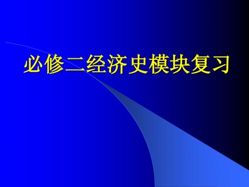 必修二经济史模块复习