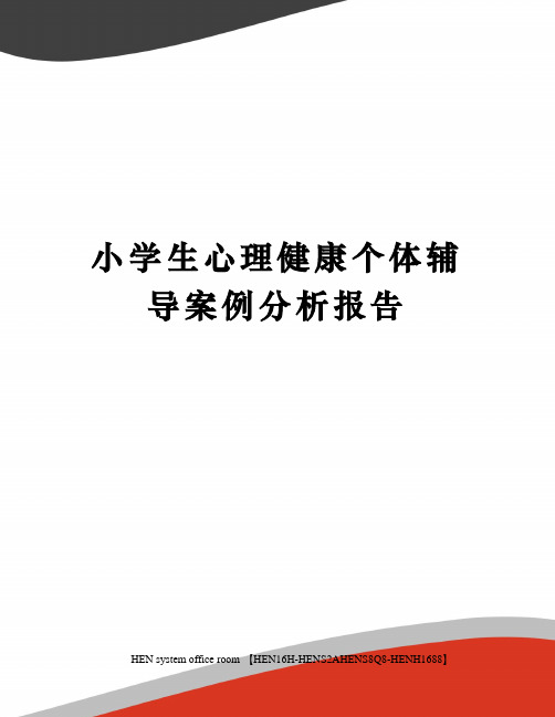 小学生心理健康个体辅导案例分析报告完整版