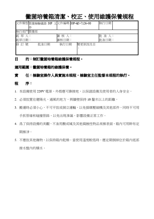 GMP认证全套文件资料a126-霉菌培养箱清洁、校正、使用维护保养规程