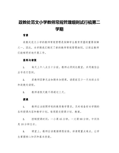 政教处范文小学教师常规管理细则试行稿第二学期