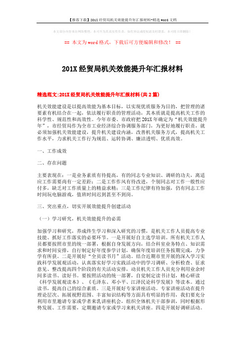 【推荐下载】201X经贸局机关效能提升年汇报材料-精选word文档 (7页)