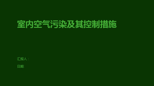 室内空气污染及其控制措施