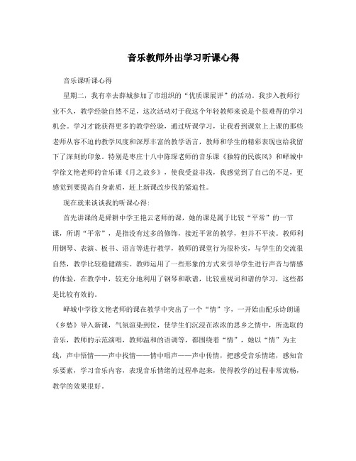 音乐教师外出学习听课心得