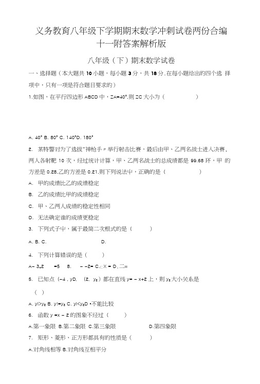 义务教育八年级下学期期末数学冲刺试卷两份合编十一附答案解析版.doc