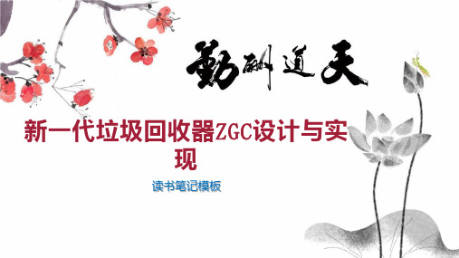 新一代垃圾回收器ZGC设计与实现