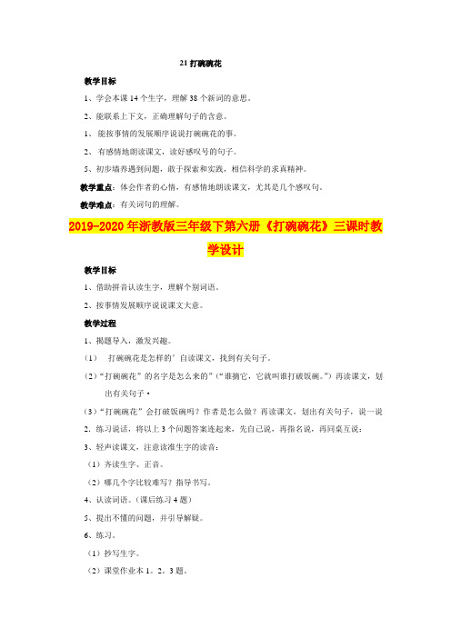 2019-2020年浙教版三年级下第六册《打碗碗花》三课时教学设计