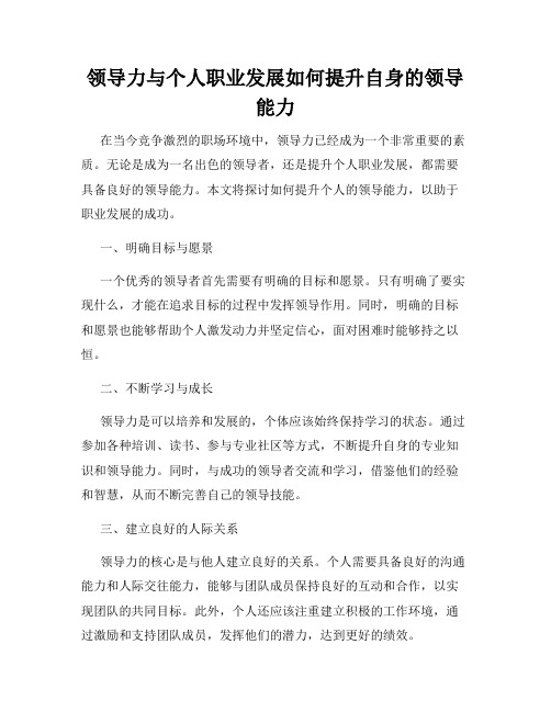 领导力与个人职业发展如何提升自身的领导能力