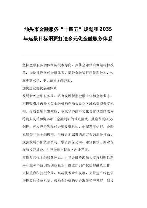 汕头市金融服务“十四五”规划和2035年远景目标纲要打造多元化金融服务体系