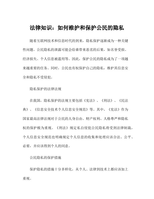 法律知识：如何维护和保护公民的隐私