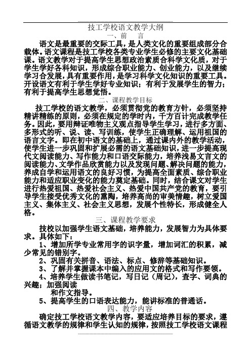 技工学校语文教学大纲