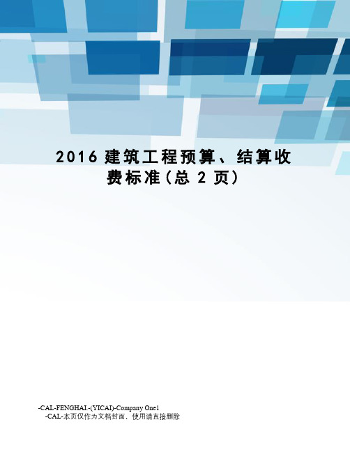 建筑工程预算、结算收费标准