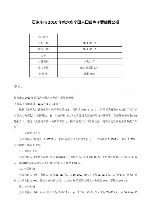 石家庄市2010年第六次全国人口普查主要数据公报-