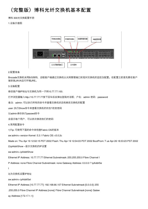 （完整版）博科光纤交换机基本配置