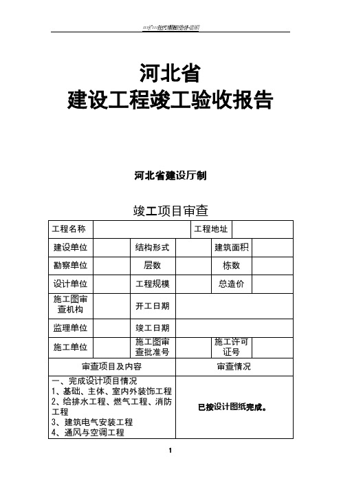 河北省建设工程竣工验收报告格式及填写范例