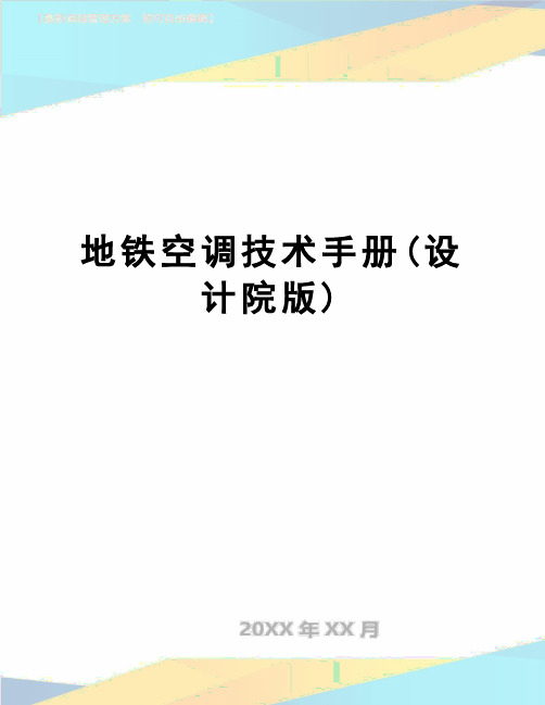 【精品】地铁空调技术手册(设计院版)