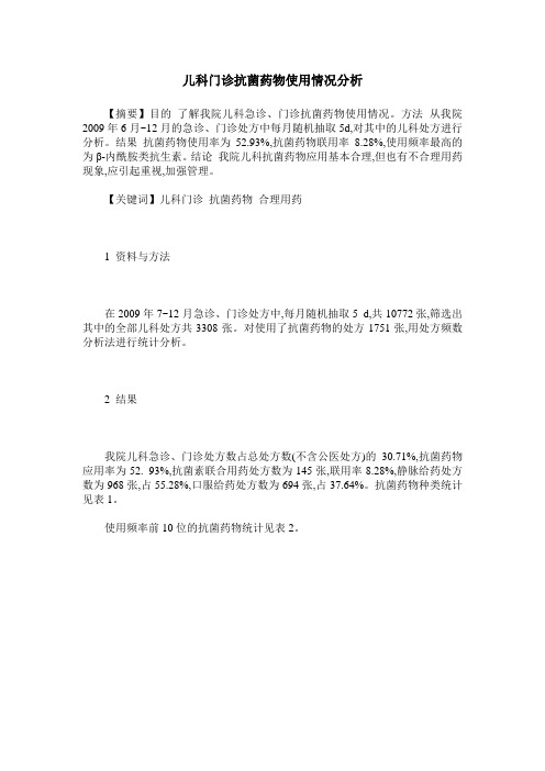 儿科门诊抗菌药物使用情况分析