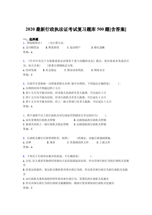 精选最新2020行政执法证考核题库完整版500题(含标准答案)