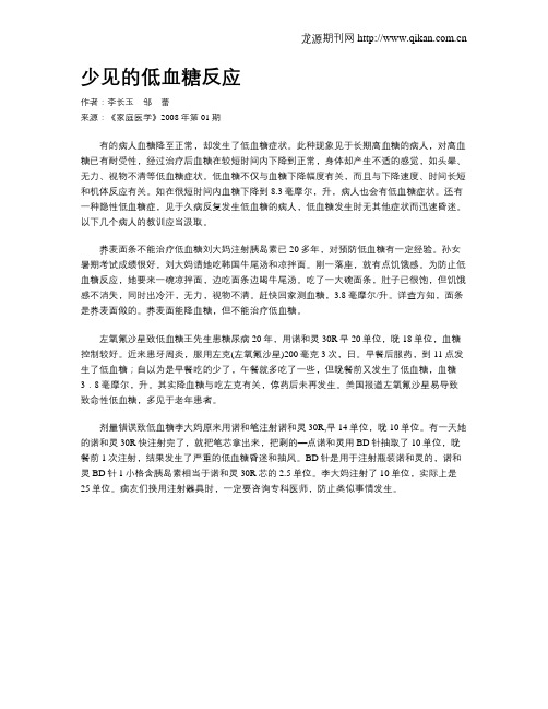少见的低血糖反应