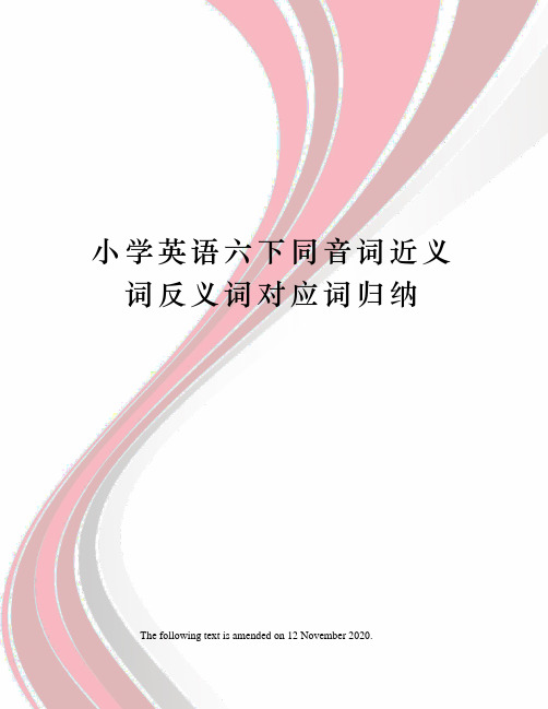 小学英语六下同音词近义词反义词对应词归纳