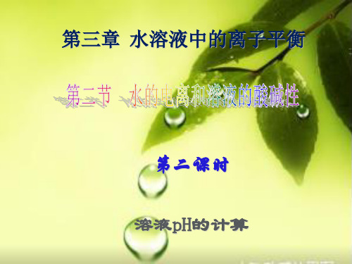 课件《溶液pH的计算》_人教版选修PPT课件_优秀版