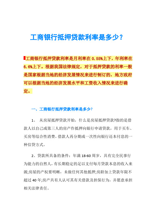 工商银行抵押贷款利率是多少？