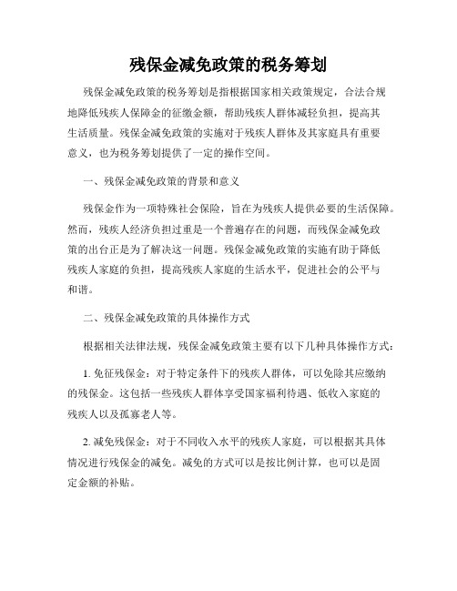 残保金减免政策的税务筹划