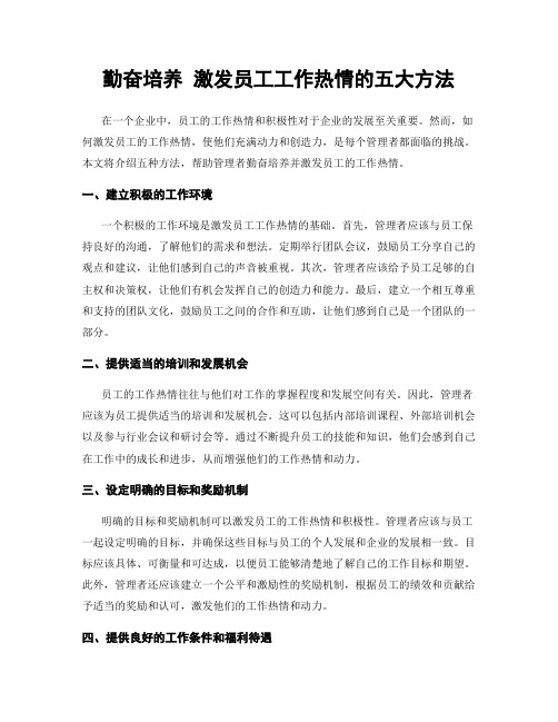 勤奋培养 激发员工工作热情的五大方法