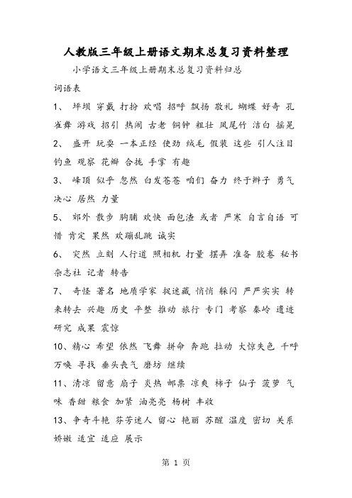 最新人教版三年级上册语文期末总复习资料整理-word文档