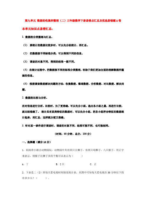 第九单元数据的收集和整理(二)-三年级数学下册易错点汇总及优选易错题A卷(含答案)