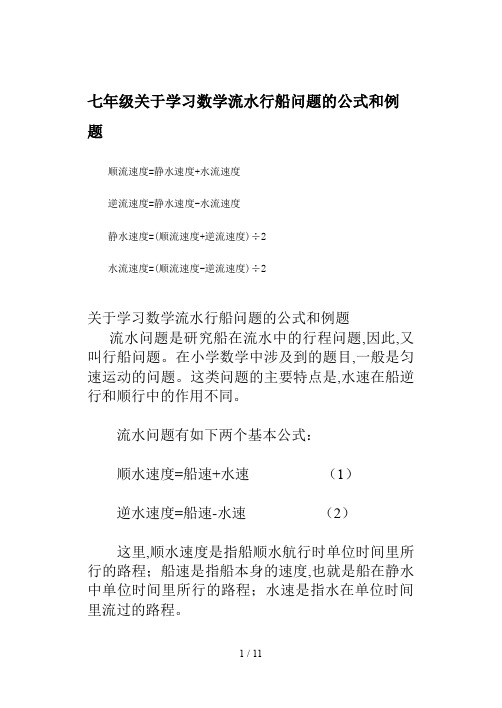 七年级关于学习数学流水行船问题的公式和例题