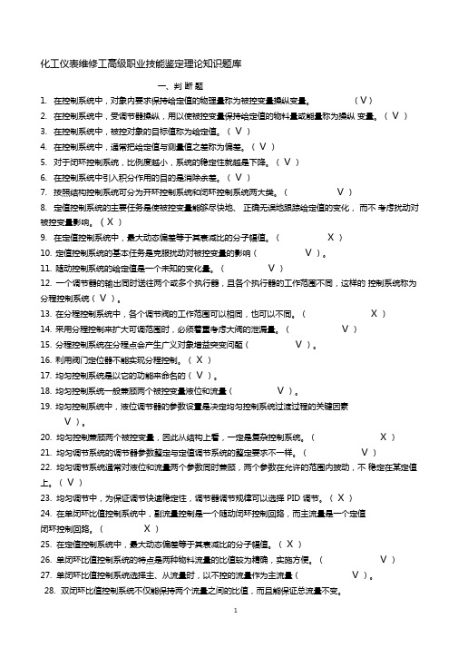 化工仪表维修工高级职业技能鉴定理论知识题库附答案