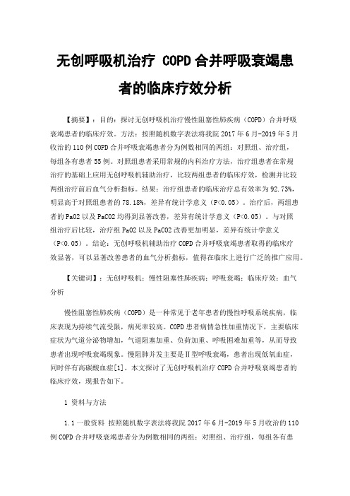 无创呼吸机治疗COPD合并呼吸衰竭患者的临床疗效分析