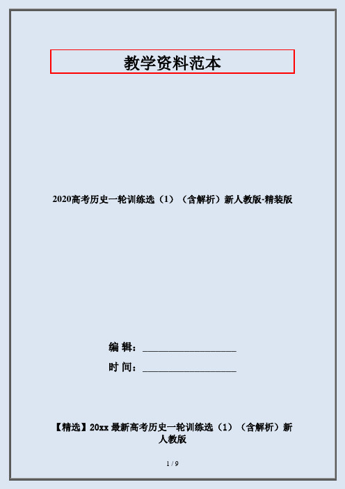 2020高考历史一轮训练选(1)(含解析)新人教版-精装版