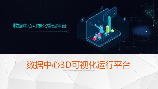 数据中心运行可视化平台项目建设方案 数据中心3D可视化管理平台建设方案 中心机房可视化平台建设方案