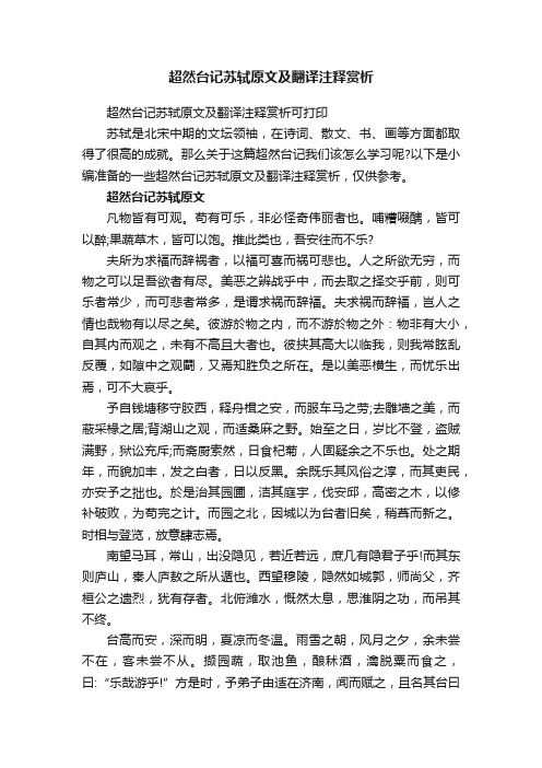 超然台记苏轼原文及翻译注释赏析可打印