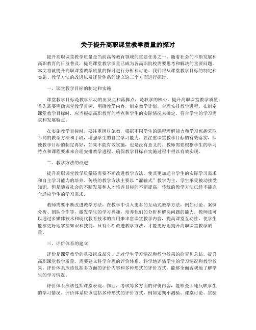 关于提升高职课堂教学质量的探讨