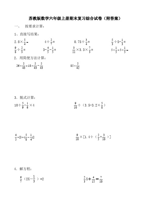 苏教版数学六年级上册期末复习综合试卷(附答案)