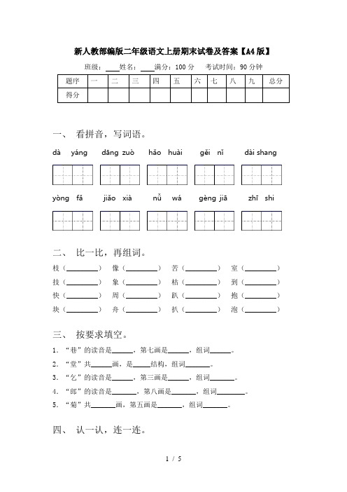 新人教部编版二年级语文上册期末试卷及答案【A4版】