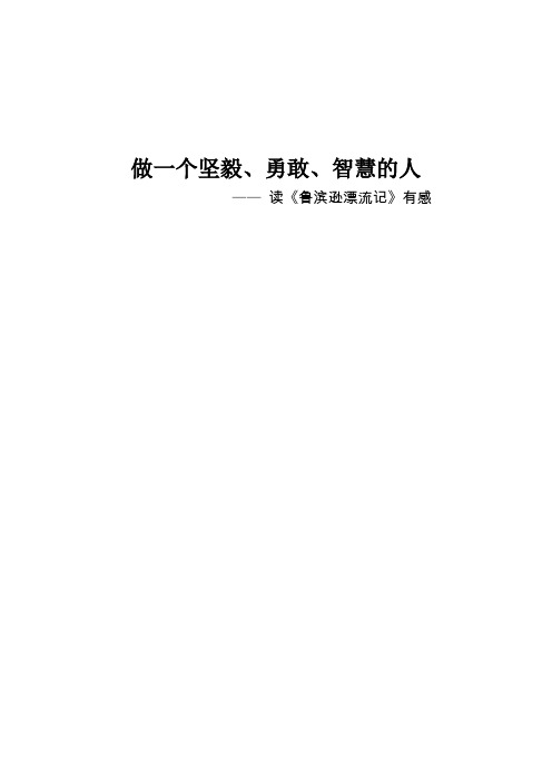 做一个坚毅、勇敢、智慧的人