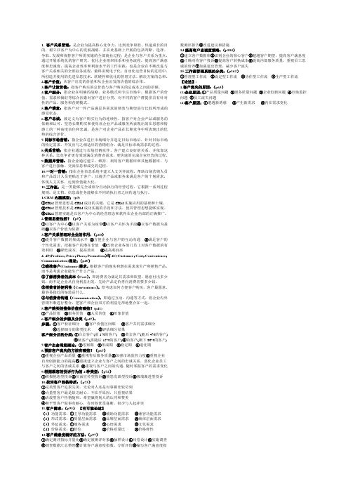 客户关系管理复习资料