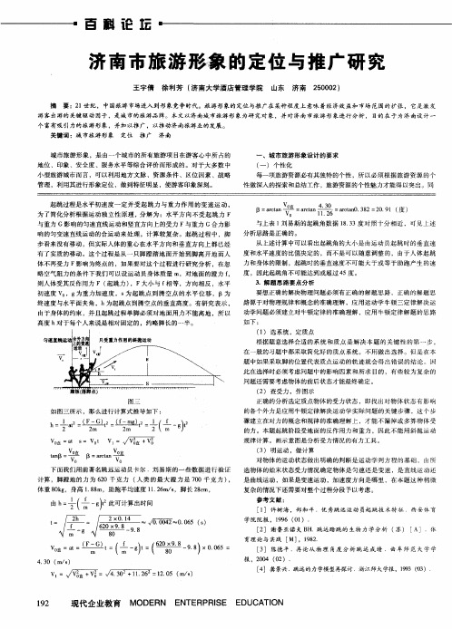 济南市旅游形象的定位与推广研究