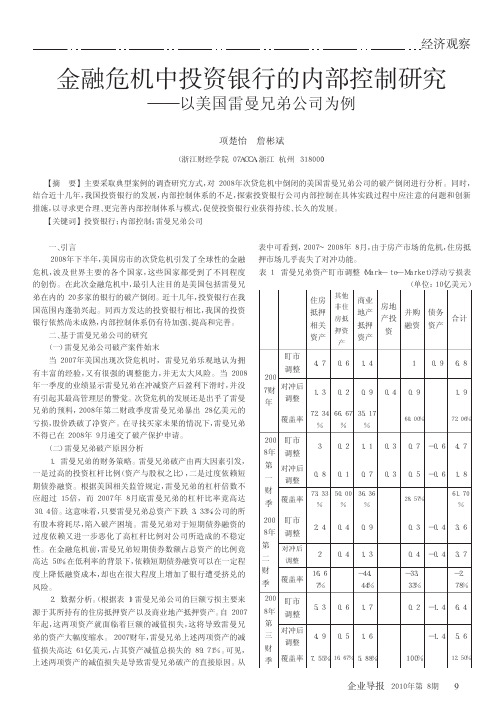 金融危机中投资银行的内部控制研究_以美国雷曼兄弟公司为例