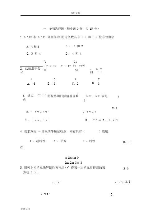 数值计算方法期末考试题