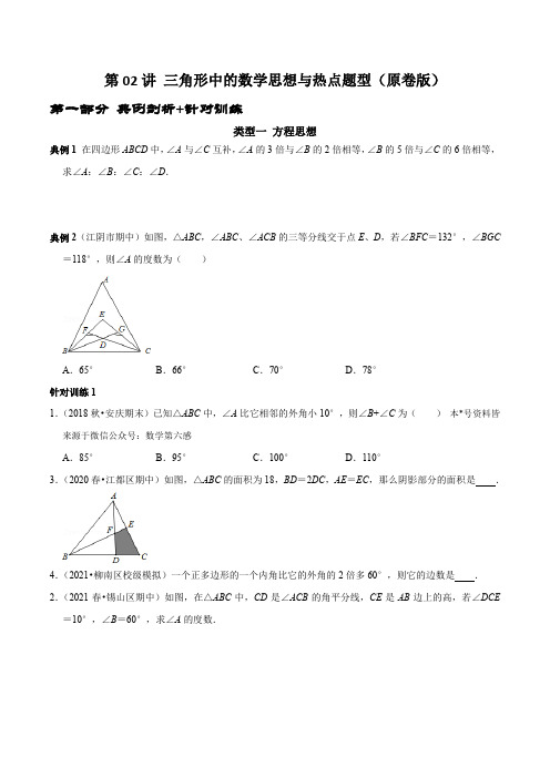 八年级数学几何图形第02讲 三角形中的数学思想方法与热点题型(学生版)