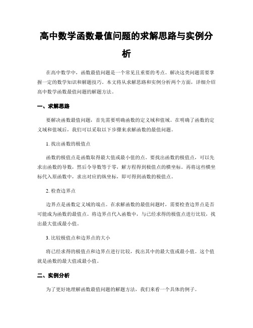 高中数学函数最值问题的求解思路与实例分析