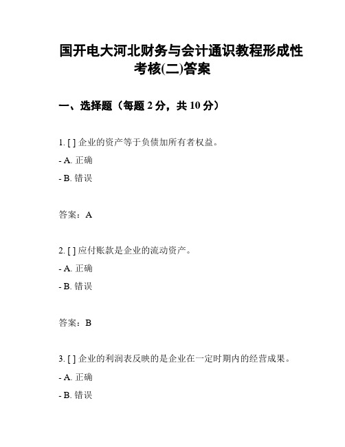 国开电大河北财务与会计通识教程形成性考核(二)答案