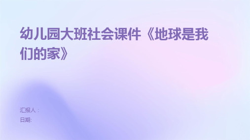 幼儿园大班社会课件《地球是我们的家》