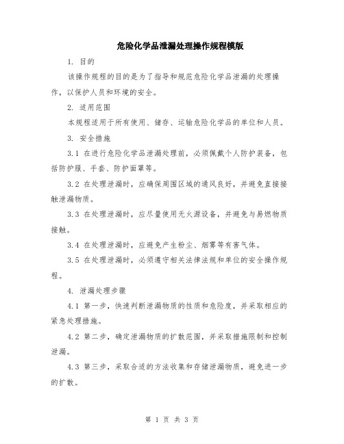 危险化学品泄漏处理操作规程模版